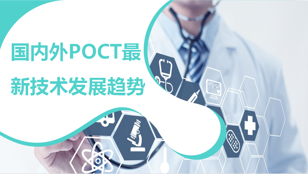 國(guó)內(nèi)外POCT最新技術(shù)發(fā)展趨勢(shì)！